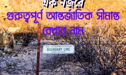 গুরুত্বপূর্ণ আন্তর্জাতিক সীমান্ত রেখা(Important International Border Lines)