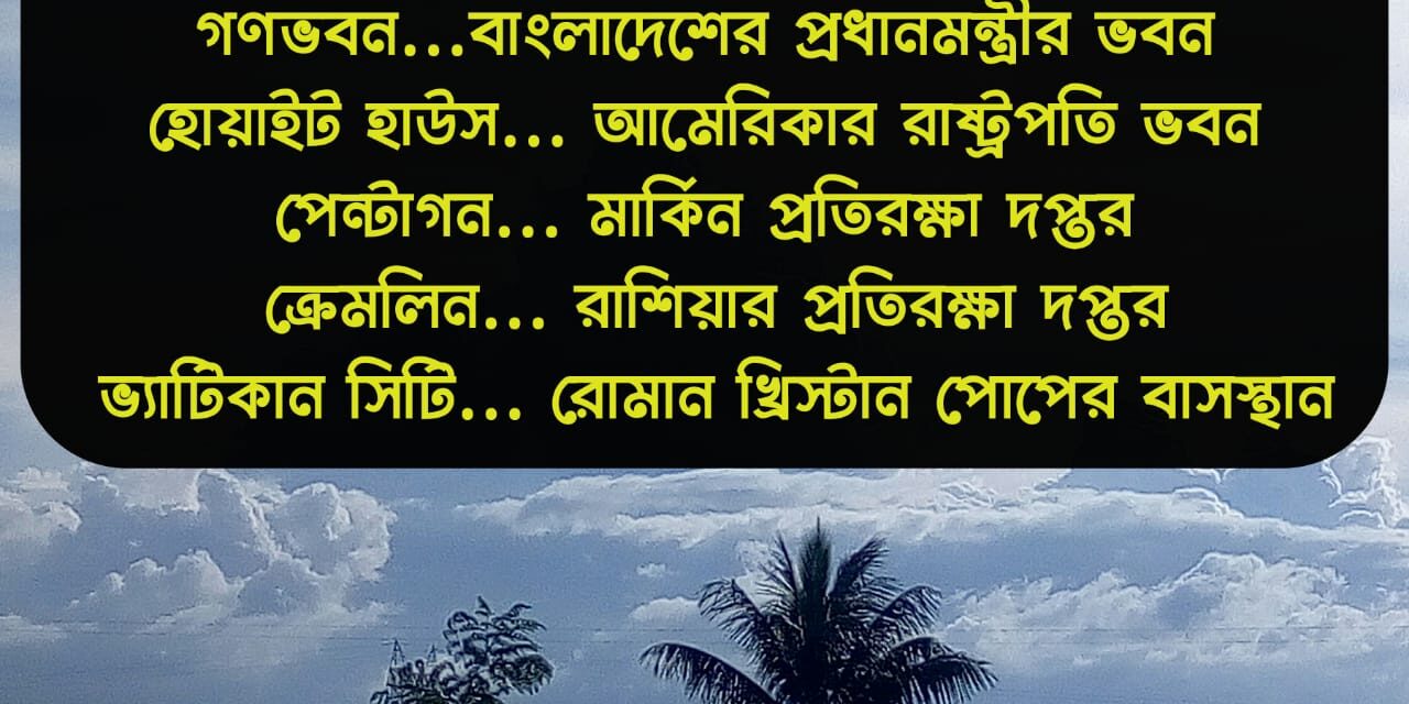 পৃথিবীর বিভিন্ন দেশের বিখ্যাত ভবনের নাম