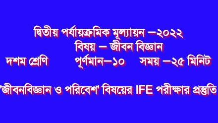 দশম শ্রেণি ‘জীবনবিজ্ঞান ও পরিবেশ’ বিষয়ের দ্বিতীয় পর্যায়ক্রমিক মূল্যায়ন (IFE) পরীক্ষার প্রস্তুতি