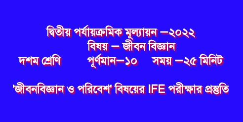 দশম শ্রেণি ‘জীবনবিজ্ঞান ও পরিবেশ’ বিষয়ের দ্বিতীয় পর্যায়ক্রমিক মূল্যায়ন (IFE) পরীক্ষার প্রস্তুতি