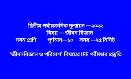 ‘জীবনবিজ্ঞান ও পরিবেশ’ দ্বিতীয় পর্যায়ক্রমিক মূল্যায়নের প্রস্তুতি (নবম শ্রেণি)