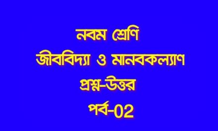 জীববিদ্যা ও মানবকল্যাণ (প্রশ্ন-উত্তর পর্ব-০২)