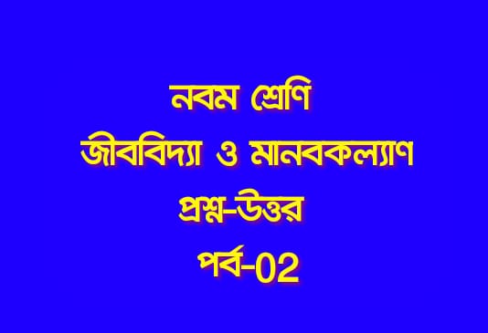 জীববিদ্যা ও মানবকল্যাণ (প্রশ্ন-উত্তর পর্ব-০২)