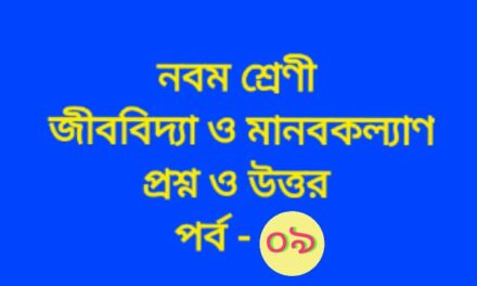 জীববিদ্যা ও মানবকল্যাণ (প্রশ্নোত্তর পর্ব -০৯)