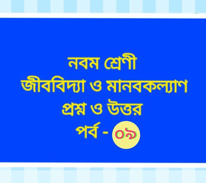 জীববিদ্যা ও মানবকল্যাণ (প্রশ্নোত্তর পর্ব -০৯)