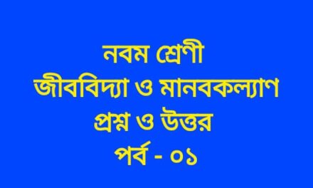 ‘জীববিদ্যা ও মানবকল্যাণ’ প্রশ্ন-উত্তর পর্ব-০১