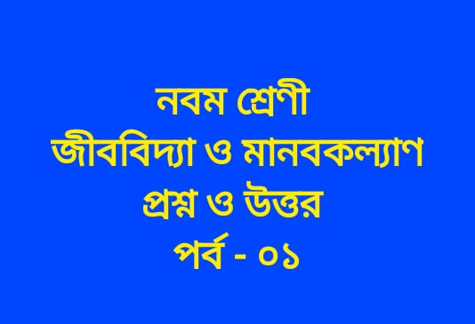 ‘জীববিদ্যা ও মানবকল্যাণ’ প্রশ্ন-উত্তর পর্ব-০১