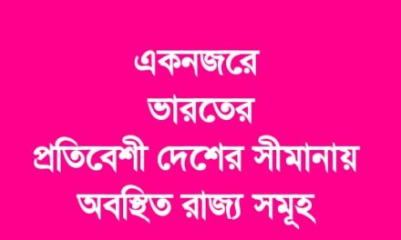 একনজরে ভারতের প্রতিবেশী দেশের সীমানায় অবস্থিত রাজ্য সমূহ