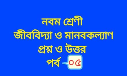 জীববিদ্যা ও মানবকল্যাণ (প্রশ্নোত্তর পর্ব – ০৫)