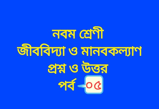 জীববিদ্যা ও মানবকল্যাণ (প্রশ্নোত্তর পর্ব – ০৫)