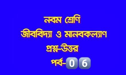 জীববিদ্যা ও মানবকল্যাণ (প্রশ্নোত্তর পর্ব – ০৬)