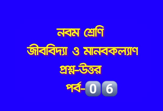 জীববিদ্যা ও মানবকল্যাণ (প্রশ্নোত্তর পর্ব – ০৬)