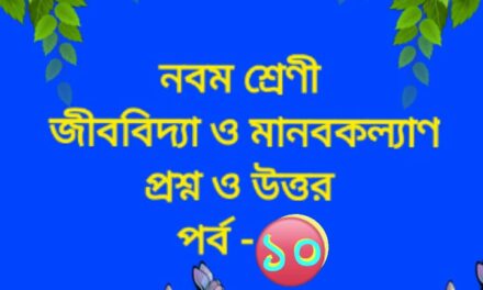 জীববিদ্যা ও মানবকল্যাণ (প্রশ্নোত্তর পর্ব -১০)