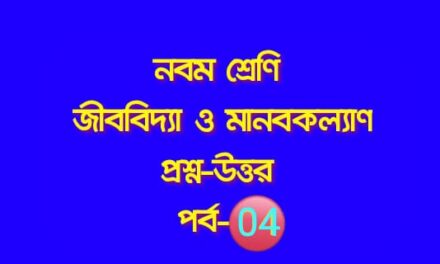 জীববিদ্যা ও মানবকল্যাণ (প্রশ্নোত্তর পর্ব – ০৪)