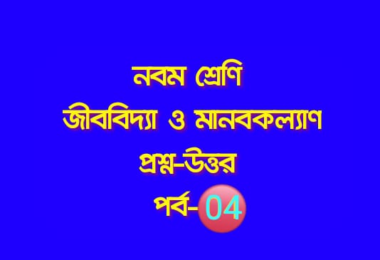 জীববিদ্যা ও মানবকল্যাণ (প্রশ্নোত্তর পর্ব – ০৪)