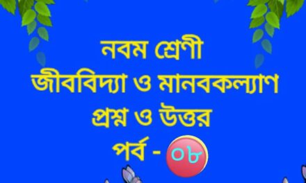 জীববিদ্যা ও মানবকল্যাণ (প্রশ্নোত্তর পর্ব -০৮)