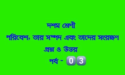 পরিবেশ, তার সম্পদ এবং তাদের সংরক্ষণ (প্রশ্নোত্তর পর্ব-০৩)