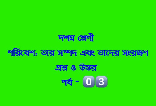 পরিবেশ, তার সম্পদ এবং তাদের সংরক্ষণ (প্রশ্নোত্তর পর্ব-০৩)