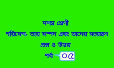 পরিবেশ, তার সম্পদ এবং তাদের সংরক্ষণ (প্রশ্নোত্তর পর্ব-০৫)