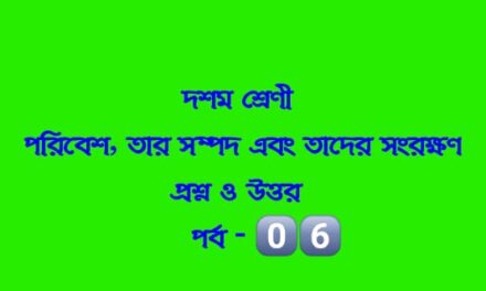 পরিবেশ, তার সম্পদ এবং তাদের সংরক্ষণ (প্রশ্নোত্তর পর্ব-০৬)