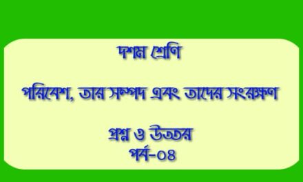 পরিবেশ, তার সম্পদ এবং তাদের সংরক্ষণ (প্রশ্নোত্তর পর্ব-০৪)