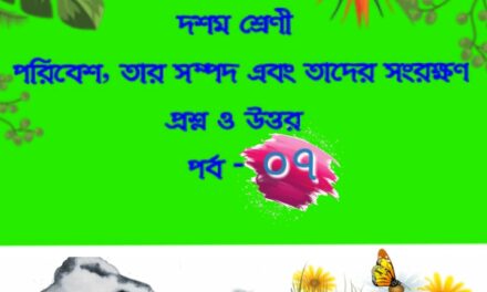 পরিবেশ, তার সম্পদ এবং তাদের সংরক্ষণ (প্রশ্নোত্তর পর্ব-০৭)