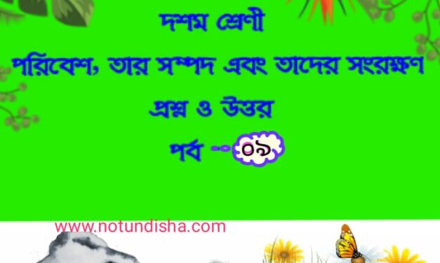 পরিবেশ, তার সম্পদ এবং তাদের সংরক্ষণ (প্রশ্নোত্তর পর্ব-০৯)