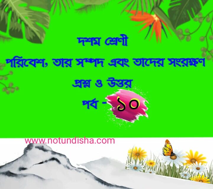 পরিবেশ, তার সম্পদ এবং তাদের সংরক্ষণ (প্রশ্নোত্তর পর্ব-১০)