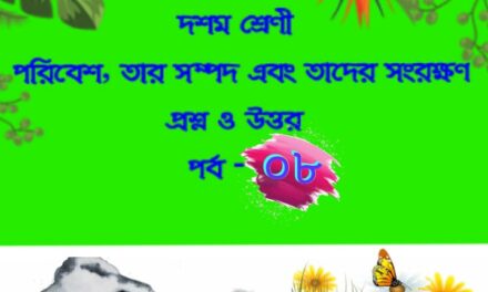 পরিবেশ, তার সম্পদ এবং তাদের সংরক্ষণ (প্রশ্নোত্তর পর্ব-০৮)