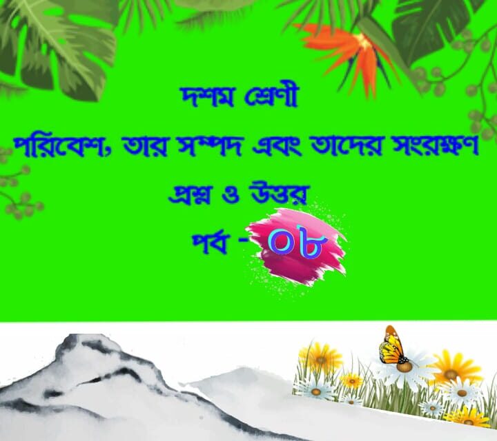 পরিবেশ, তার সম্পদ এবং তাদের সংরক্ষণ (প্রশ্নোত্তর পর্ব-০৮)