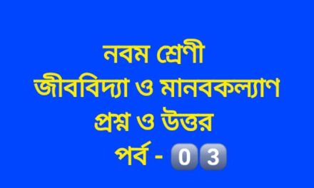 জীববিদ্যা ও মানবকল্যাণ (প্রশ্ন-উত্তর পর্ব – ০৩)