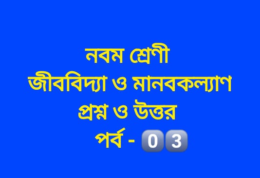 জীববিদ্যা ও মানবকল্যাণ (প্রশ্ন-উত্তর পর্ব – ০৩)