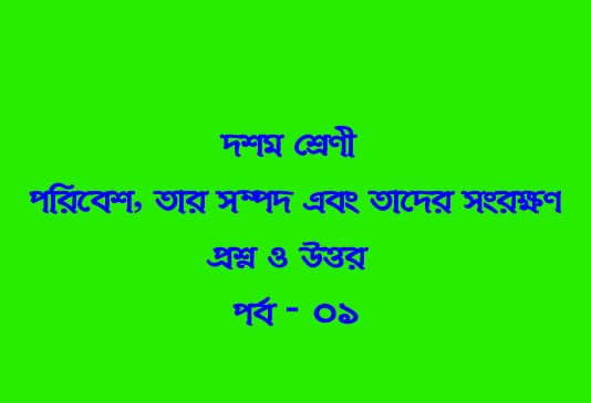 ‘পরিবেশ, তার সম্পদ এবং তাদের সংরক্ষণ’ (প্রশ্ন-উত্তর পর্ব-০১)