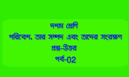 পরিবেশ, তার সম্পদ এবং তাদের সংরক্ষণ (প্রশ্ন-উত্তর পর্ব-০২)