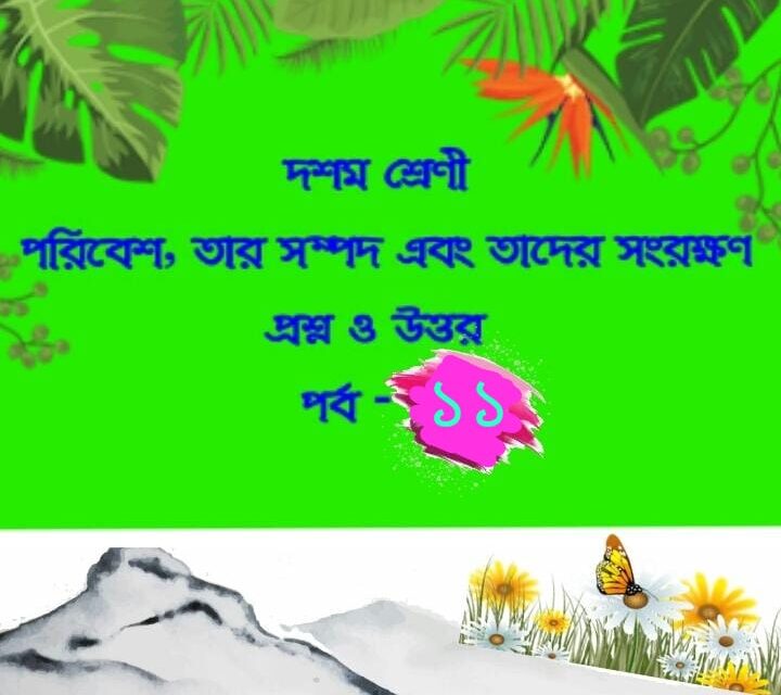 পরিবেশ, তার সম্পদ এবং তাদের সংরক্ষণ