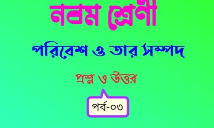 পরিবেশ ও তার সম্পদ (প্রশ্ন ও উত্তর পর্ব-০৩)