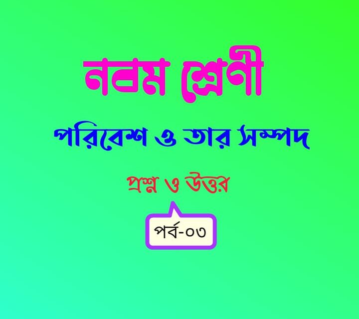 পরিবেশ ও তার সম্পদ (প্রশ্ন ও উত্তর পর্ব-০৩)