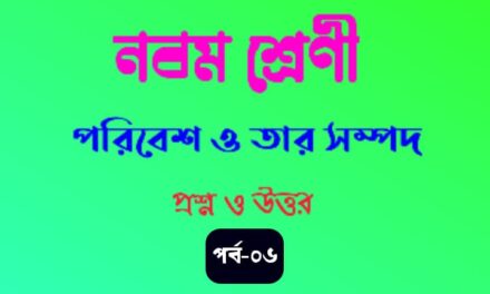 পরিবেশ ও তার সম্পদ (প্রশ্ন ও উত্তর পর্ব-০৬)