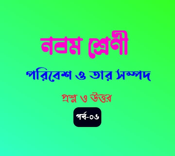 পরিবেশ ও তার সম্পদ (প্রশ্ন ও উত্তর পর্ব-০৬)