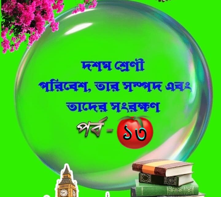 পরিবেশ, তার সম্পদ ও তাদের সংরক্ষণ (প্রশ্ন ও উত্তর পর্ব-১৩)