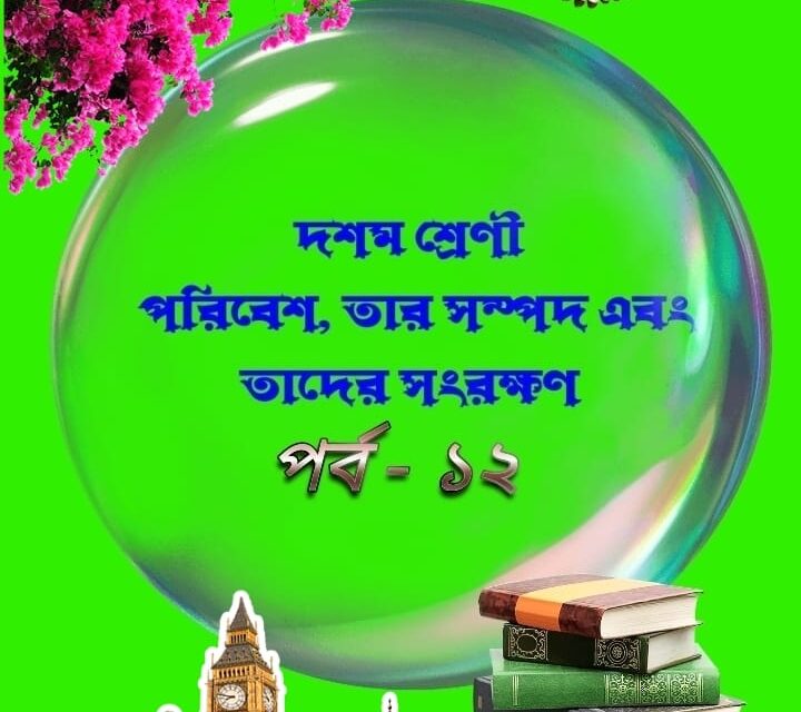 পরিবেশ, তার সম্পদ ও তাদের সংরক্ষণ (প্রশ্ন ও উত্তর পর্ব-১২)