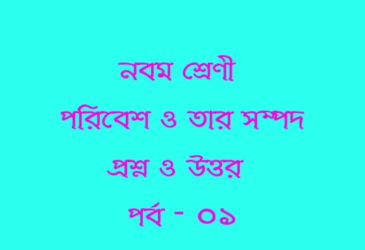 পরিবেশ ও তার সম্পদ