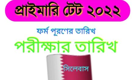 প্রাইমারি টেট ২০২২ পরীক্ষার বিস্তারিত