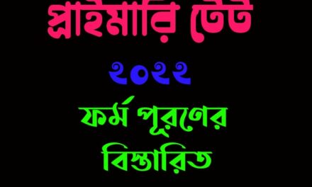 একনজরে প্রাইমারি টেট ফর্ম পূরণের বিস্তারিত জানুন