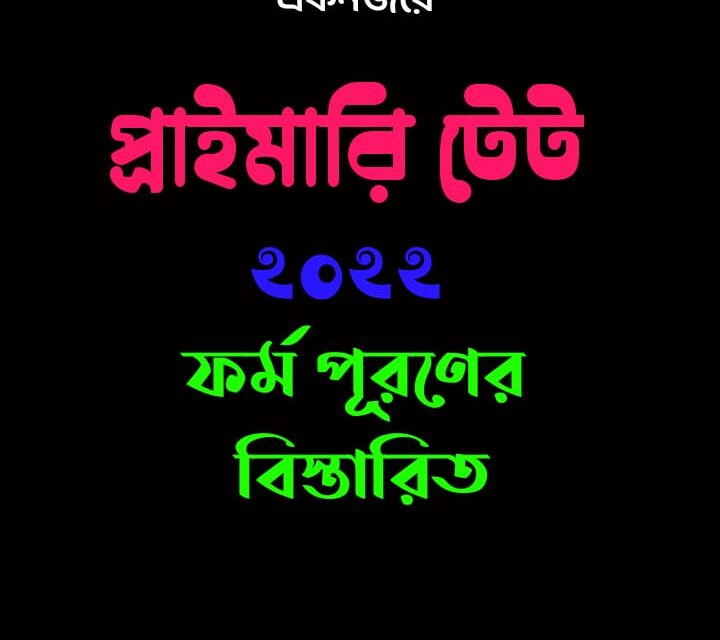 একনজরে প্রাইমারি টেট ফর্ম পূরণের বিস্তারিত জানুন