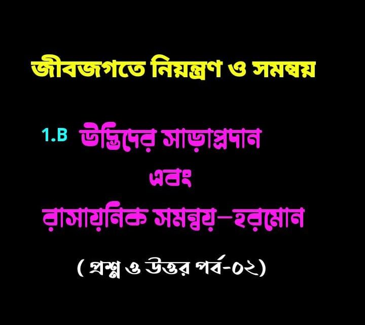 জীবজগতে নিয়ন্ত্রণ ও সমন্বয় (প্রশ্ন ও উত্তর পর্ব — ০২)