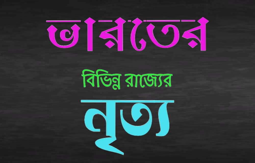 ভারতের বিভিন্ন রাজ্যের নৃত্য