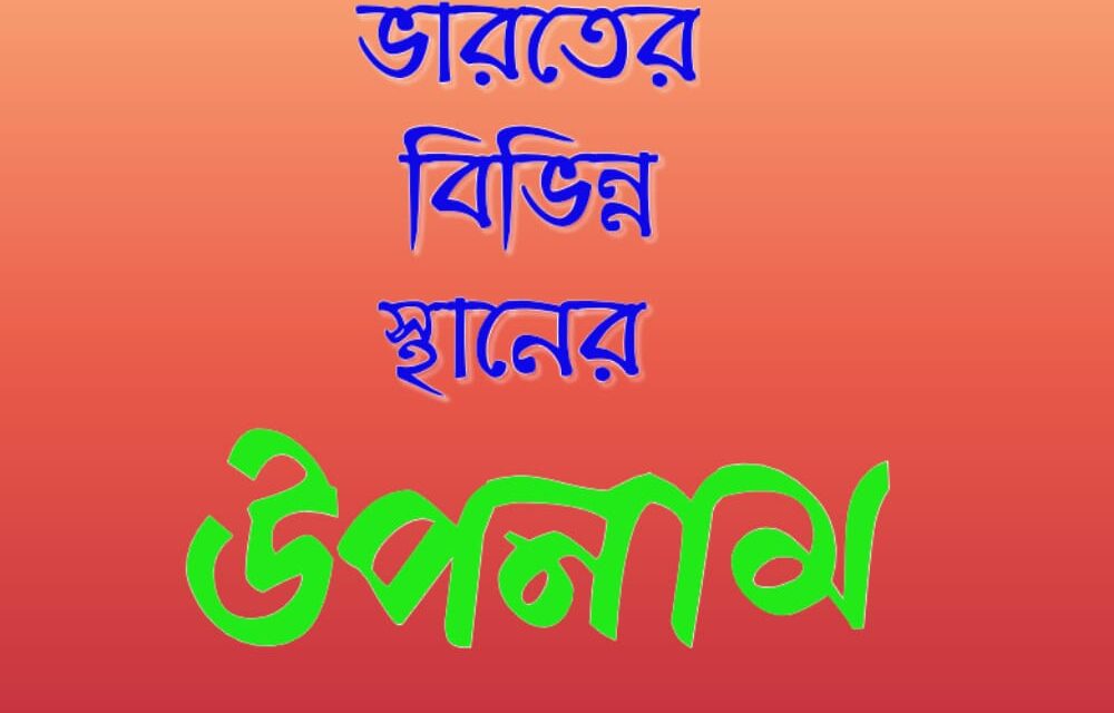 ভারতের বিভিন্ন স্থানের উপনাম