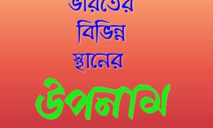 ভারতের বিভিন্ন স্থানের উপনাম