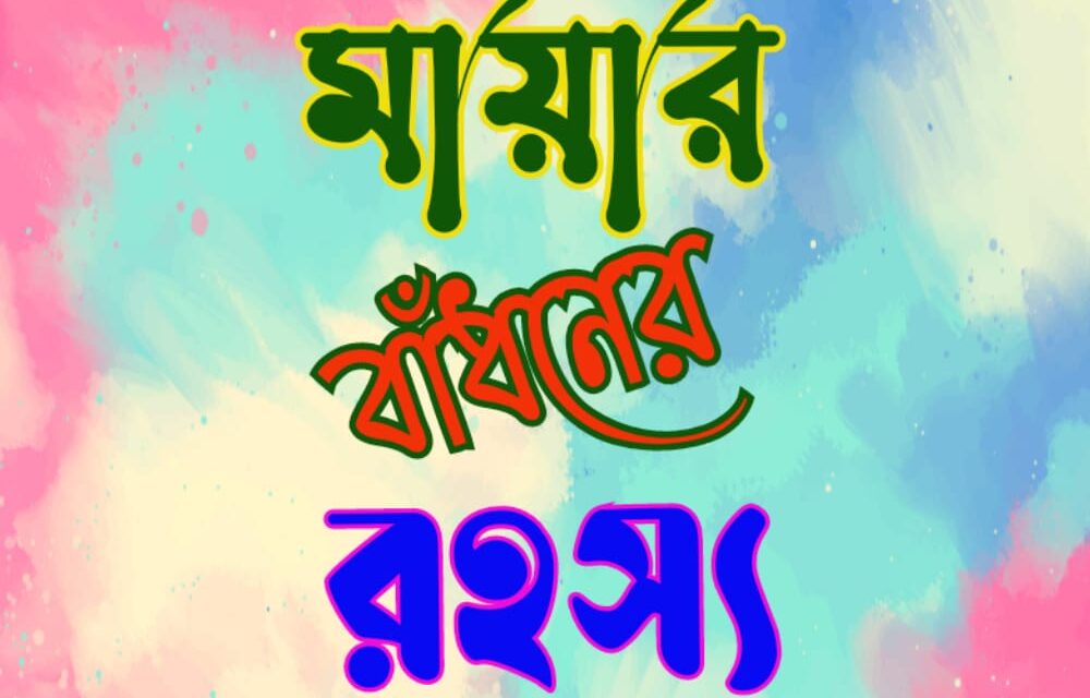 মায়ার বাঁধনের রহস্য